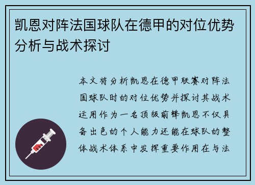 凯恩对阵法国球队在德甲的对位优势分析与战术探讨 凯恩对阵法国球队在德甲的对位优势分析与战术探讨