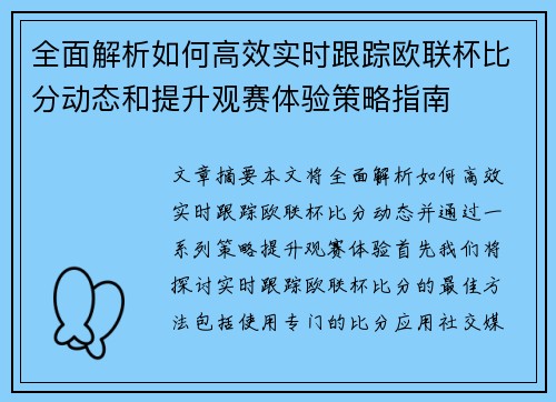 全面解析如何高效实时跟踪欧联杯比分动态和提升观赛体验策略指南 全面解析如何高效实时跟踪欧联杯比分动态和提升观赛体验策略指南