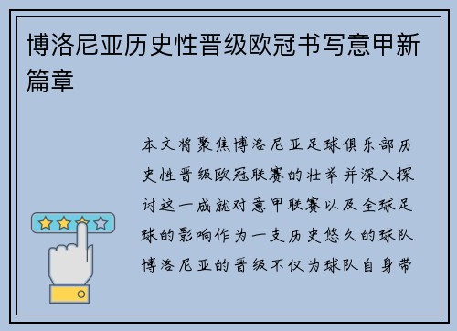 博洛尼亚历史性晋级欧冠书写意甲新篇章 博洛尼亚历史性晋级欧冠书写意甲新篇章