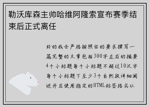 勒沃库森主帅哈维阿隆索宣布赛季结束后正式离任 勒沃库森主帅哈维阿隆索宣布赛季结束后正式离任