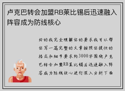 卢克巴转会加盟RB莱比锡后迅速融入阵容成为防线核心 卢克巴转会加盟RB莱比锡后迅速融入阵容成为防线核心