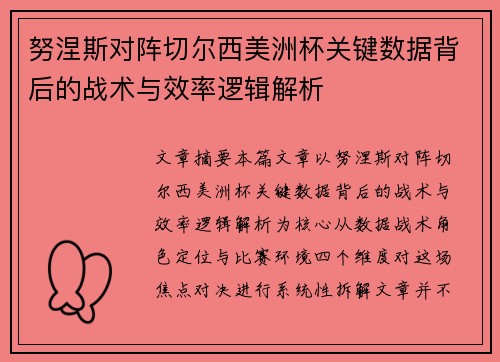 努涅斯对阵切尔西美洲杯关键数据背后的战术与效率逻辑解析 努涅斯对阵切尔西美洲杯关键数据背后的战术与效率逻辑解析