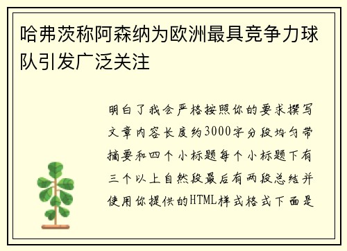 哈弗茨称阿森纳为欧洲最具竞争力球队引发广泛关注 哈弗茨称阿森纳为欧洲最具竞争力球队引发广泛关注