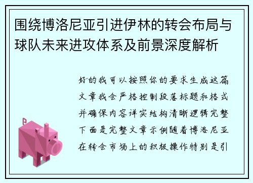 围绕博洛尼亚引进伊林的转会布局与球队未来进攻体系及前景深度解析 围绕博洛尼亚引进伊林的转会布局与球队未来进攻体系及前景深度解析