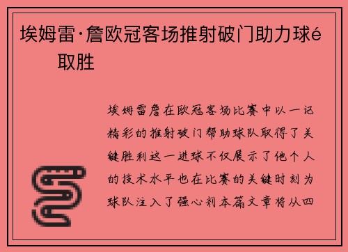 埃姆雷·詹欧冠客场推射破门助力球队取胜 埃姆雷·詹欧冠客场推射破门助力球队取胜
