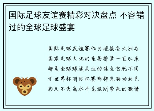 国际足球友谊赛精彩对决盘点 不容错过的全球足球盛宴 国际足球友谊赛精彩对决盘点 不容错过的全球足球盛宴