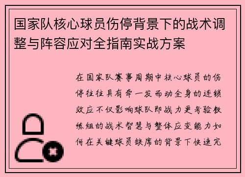 国家队核心球员伤停背景下的战术调整与阵容应对全指南实战方案 国家队核心球员伤停背景下的战术调整与阵容应对全指南实战方案