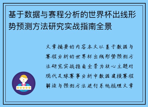 基于数据与赛程分析的世界杯出线形势预测方法研究实战指南全景 基于数据与赛程分析的世界杯出线形势预测方法研究实战指南全景