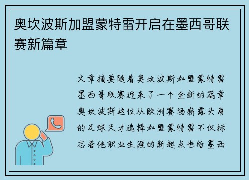 奥坎波斯加盟蒙特雷开启在墨西哥联赛新篇章 奥坎波斯加盟蒙特雷开启在墨西哥联赛新篇章