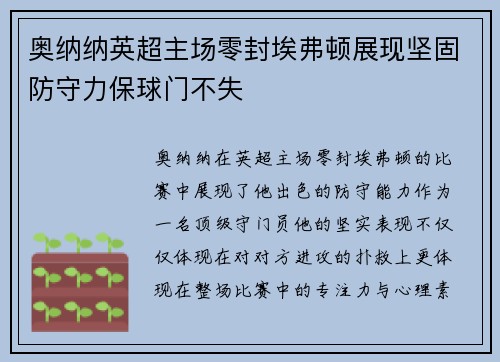 奥纳纳英超主场零封埃弗顿展现坚固防守力保球门不失 奥纳纳英超主场零封埃弗顿展现坚固防守力保球门不失