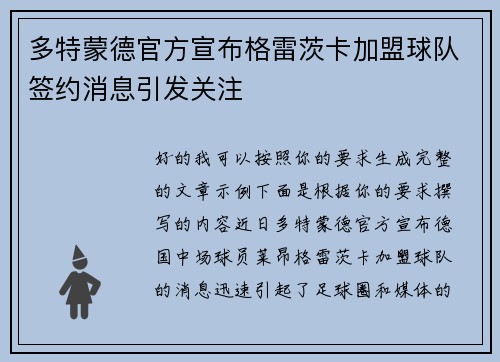 多特蒙德官方宣布格雷茨卡加盟球队签约消息引发关注