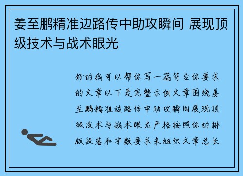 姜至鹏精准边路传中助攻瞬间 展现顶级技术与战术眼光 姜至鹏精准边路传中助攻瞬间 展现顶级技术与战术眼光