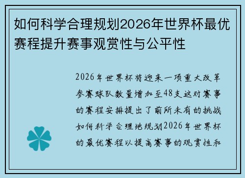 如何科学合理规划2026年世界杯最优赛程提升赛事观赏性与公平性 如何科学合理规划2026年世界杯最优赛程提升赛事观赏性与公平性