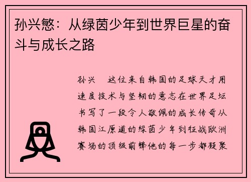 孙兴慜:从绿茵少年到世界巨星的奋斗与成长之路 孙兴慜:从绿茵少年到世界巨星的奋斗与成长之路