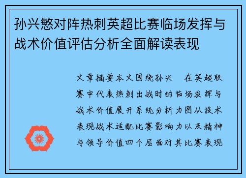 孙兴慜对阵热刺英超比赛临场发挥与战术价值评估分析全面解读表现 孙兴慜对阵热刺英超比赛临场发挥与战术价值评估分析全面解读表现