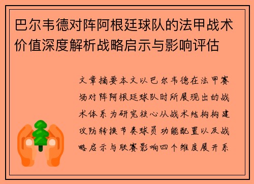巴尔韦德对阵阿根廷球队的法甲战术价值深度解析战略启示与影响评估