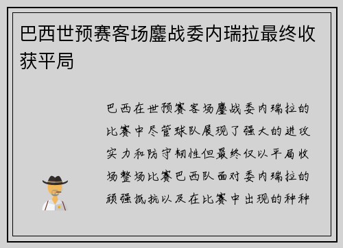 巴西世预赛客场鏖战委内瑞拉最终收获平局 巴西世预赛客场鏖战委内瑞拉最终收获平局