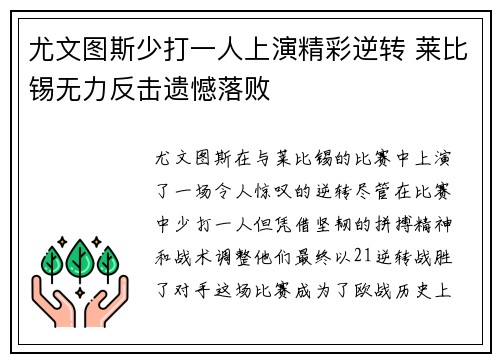 尤文图斯少打一人上演精彩逆转 莱比锡无力反击遗憾落败 尤文图斯少打一人上演精彩逆转 莱比锡无力反击遗憾落败