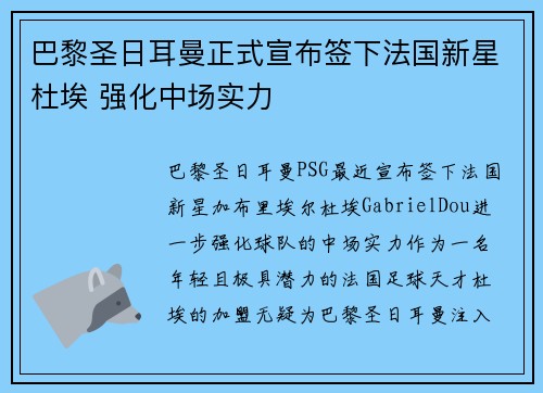 巴黎圣日耳曼正式宣布签下法国新星杜埃 强化中场实力 巴黎圣日耳曼正式宣布签下法国新星杜埃 强化中场实力