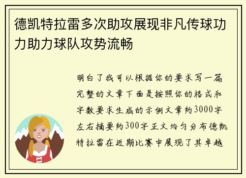 德凯特拉雷多次助攻展现非凡传球功力助力球队攻势流畅 德凯特拉雷多次助攻展现非凡传球功力助力球队攻势流畅