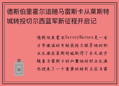 德斯伯里霍尔追随马雷斯卡从莱斯特城转投切尔西蓝军新征程开启记 德斯伯里霍尔追随马雷斯卡从莱斯特城转投切尔西蓝军新征程开启记