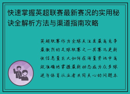 快速掌握英超联赛最新赛况的实用秘诀全解析方法与渠道指南攻略 快速掌握英超联赛最新赛况的实用秘诀全解析方法与渠道指南攻略