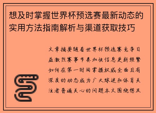 想及时掌握世界杯预选赛最新动态的实用方法指南解析与渠道获取技巧 想及时掌握世界杯预选赛最新动态的实用方法指南解析与渠道获取技巧