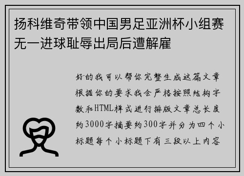 扬科维奇带领中国男足亚洲杯小组赛无一进球耻辱出局后遭解雇 扬科维奇带领中国男足亚洲杯小组赛无一进球耻辱出局后遭解雇