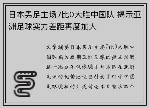 日本男足主场7比0大胜中国队 揭示亚洲足球实力差距再度加大 日本男足主场7比0大胜中国队 揭示亚洲足球实力差距再度加大