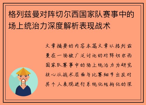 格列兹曼对阵切尔西国家队赛事中的场上统治力深度解析表现战术 格列兹曼对阵切尔西国家队赛事中的场上统治力深度解析表现战术