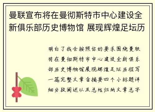 曼联宣布将在曼彻斯特市中心建设全新俱乐部历史博物馆 展现辉煌足坛历程 曼联宣布将在曼彻斯特市中心建设全新俱乐部历史博物馆 展现辉煌足坛历程