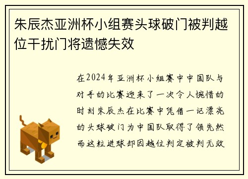 朱辰杰亚洲杯小组赛头球破门被判越位干扰门将遗憾失效 朱辰杰亚洲杯小组赛头球破门被判越位干扰门将遗憾失效