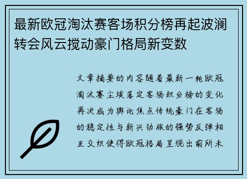 最新欧冠淘汰赛客场积分榜再起波澜转会风云搅动豪门格局新变数
