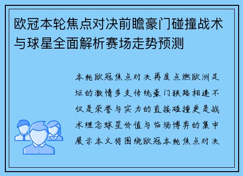 欧冠本轮焦点对决前瞻豪门碰撞战术与球星全面解析赛场走势预测