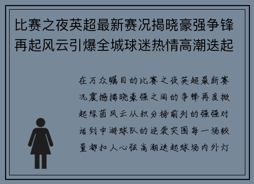 比赛之夜英超最新赛况揭晓豪强争锋再起风云引爆全城球迷热情高潮迭起 比赛之夜英超最新赛况揭晓豪强争锋再起风云引爆全城球迷热情高潮迭起