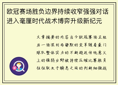 欧冠赛场胜负边界持续收窄强强对话进入毫厘时代战术博弈升级新纪元 欧冠赛场胜负边界持续收窄强强对话进入毫厘时代战术博弈升级新纪元
