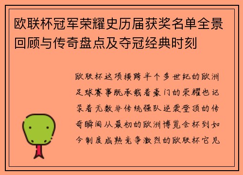 欧联杯冠军荣耀史历届获奖名单全景回顾与传奇盘点及夺冠经典时刻