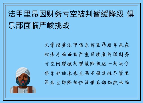 法甲里昂因财务亏空被判暂缓降级 俱乐部面临严峻挑战