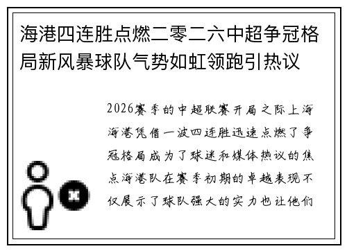 海港四连胜点燃二零二六中超争冠格局新风暴球队气势如虹领跑引热议