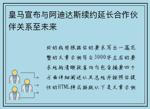 皇马宣布与阿迪达斯续约延长合作伙伴关系至未来