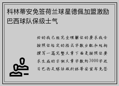 科林蒂安免签荷兰球星德佩加盟激励巴西球队保级士气