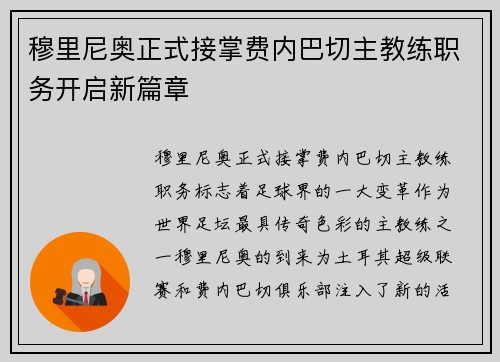 穆里尼奥正式接掌费内巴切主教练职务开启新篇章