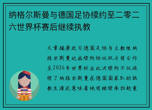 纳格尔斯曼与德国足协续约至二零二六世界杯赛后继续执教
