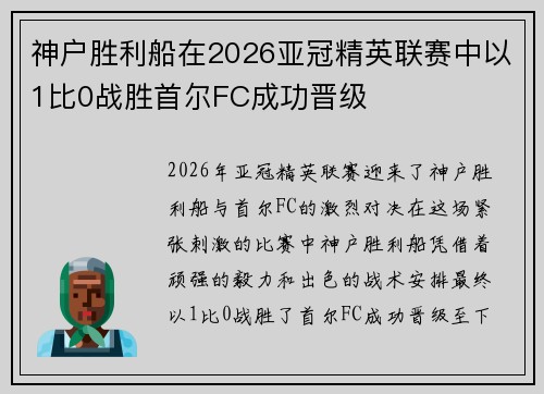神户胜利船在2026亚冠精英联赛中以1比0战胜首尔FC成功晋级