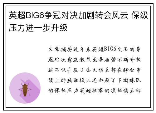 英超BIG6争冠对决加剧转会风云 保级压力进一步升级 英超BIG6争冠对决加剧转会风云 保级压力进一步升级